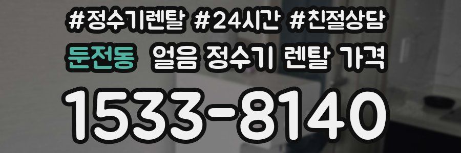 둔전동 얼음 정수기 렌탈 가격