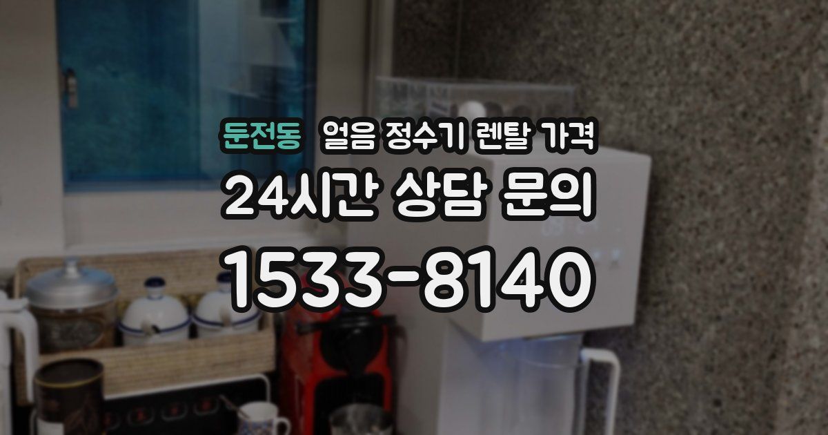 둔전동 얼음 정수기 렌탈 가격