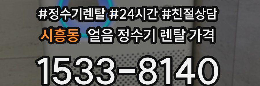 시흥동 얼음 정수기 렌탈 가격