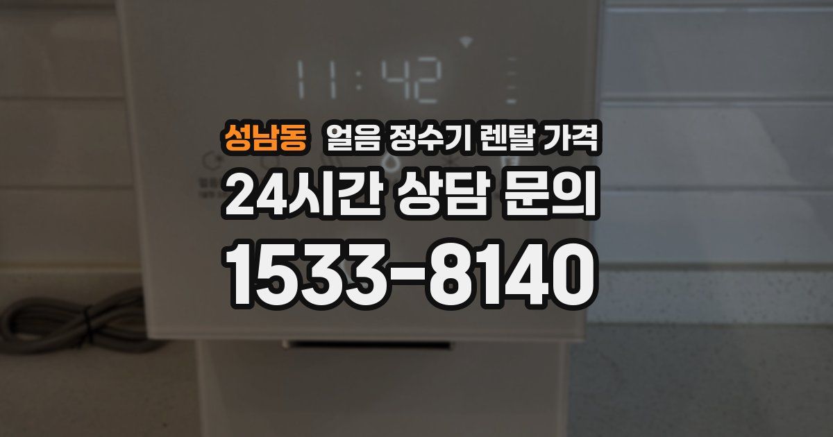 성남동 얼음 정수기 렌탈 가격