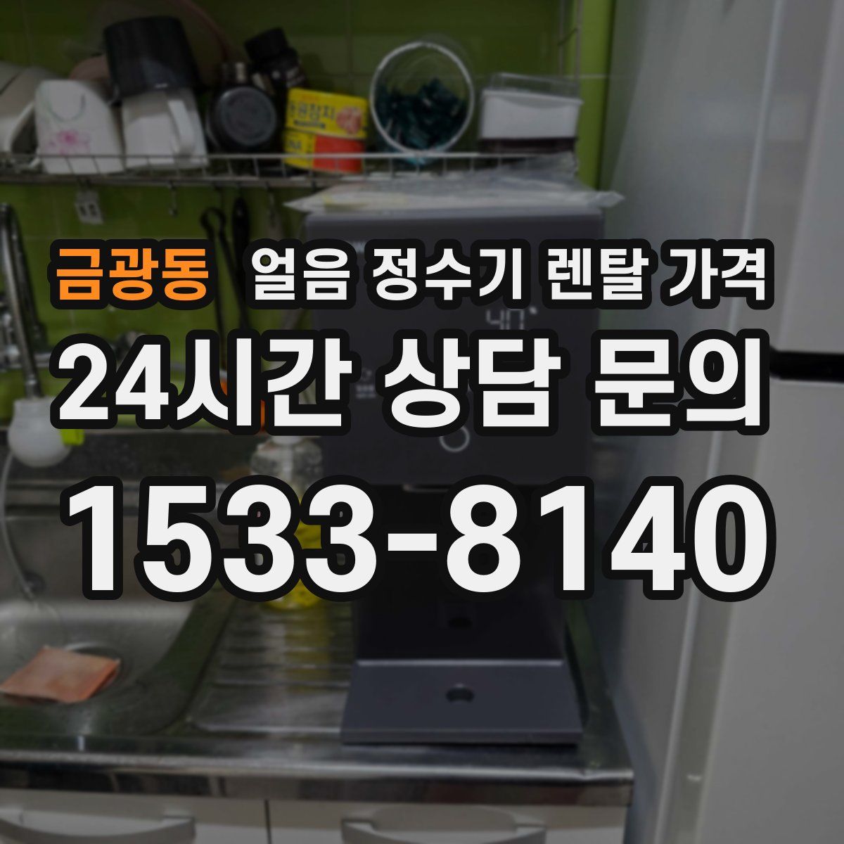 금광동 얼음 정수기 렌탈 가격