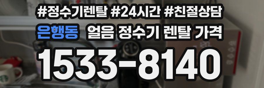 은행동 얼음 정수기 렌탈 가격
