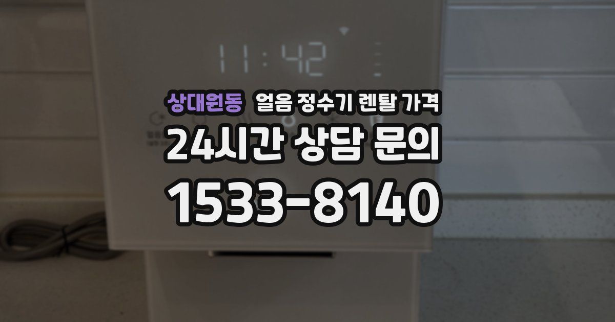 상대원동 얼음 정수기 렌탈 가격