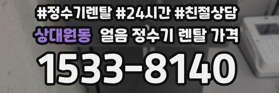 상대원동 얼음 정수기 렌탈 가격
