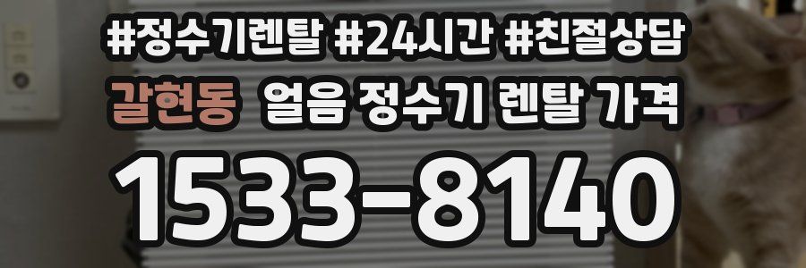 갈현동 얼음 정수기 렌탈 가격