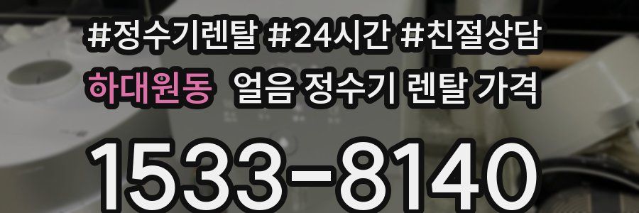 하대원동 얼음 정수기 렌탈 가격