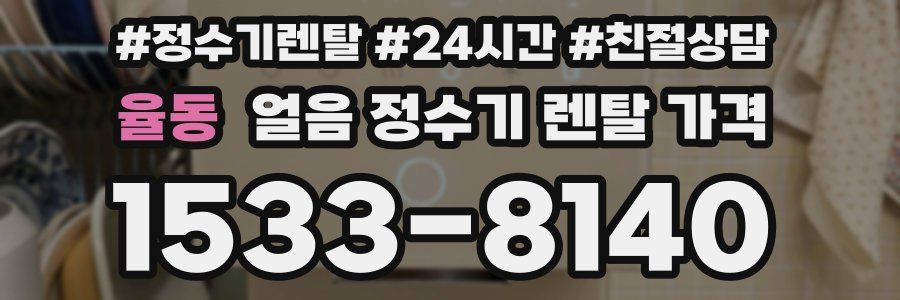 율동 얼음 정수기 렌탈 가격