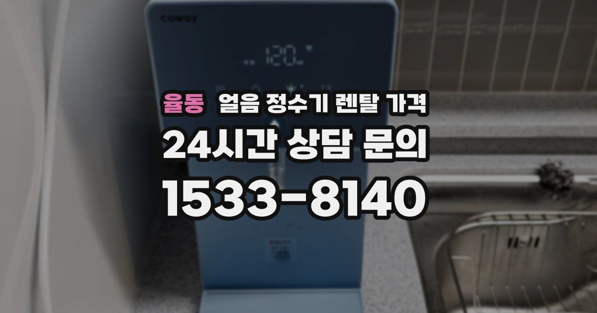 율동 얼음 정수기 렌탈 가격