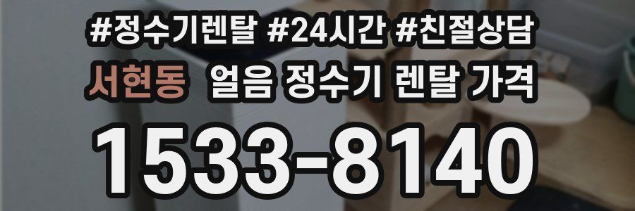 서현동 얼음 정수기 렌탈 가격