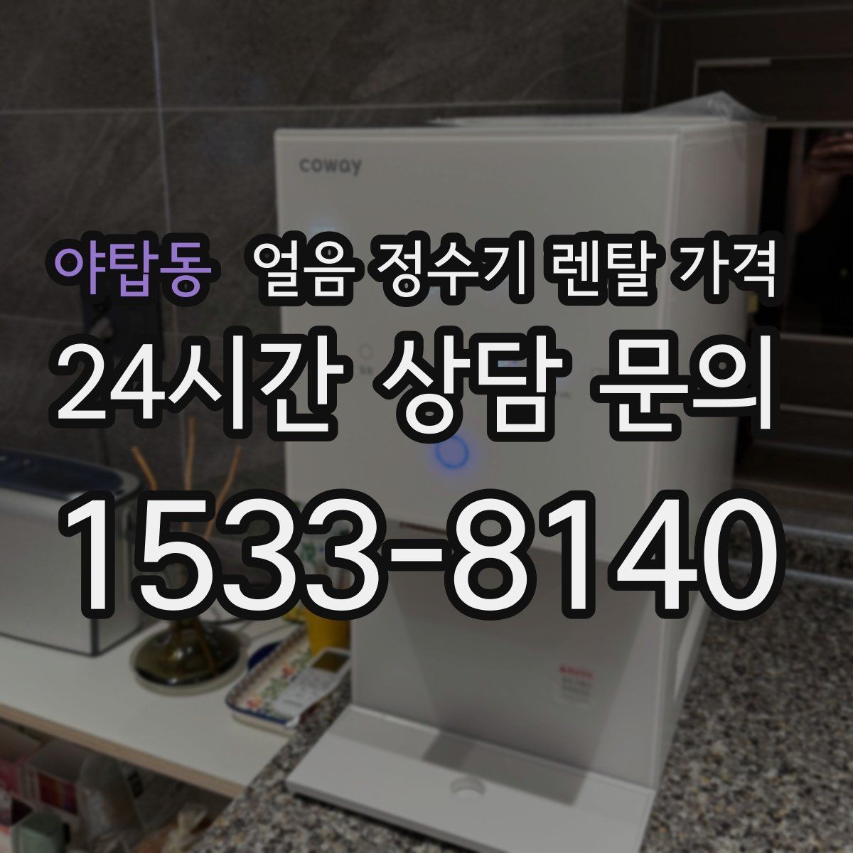 야탑동 얼음 정수기 렌탈 가격 빌트인형이 필요한 경우 정리