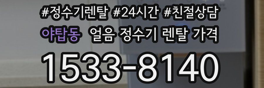 야탑동 얼음 정수기 렌탈 가격