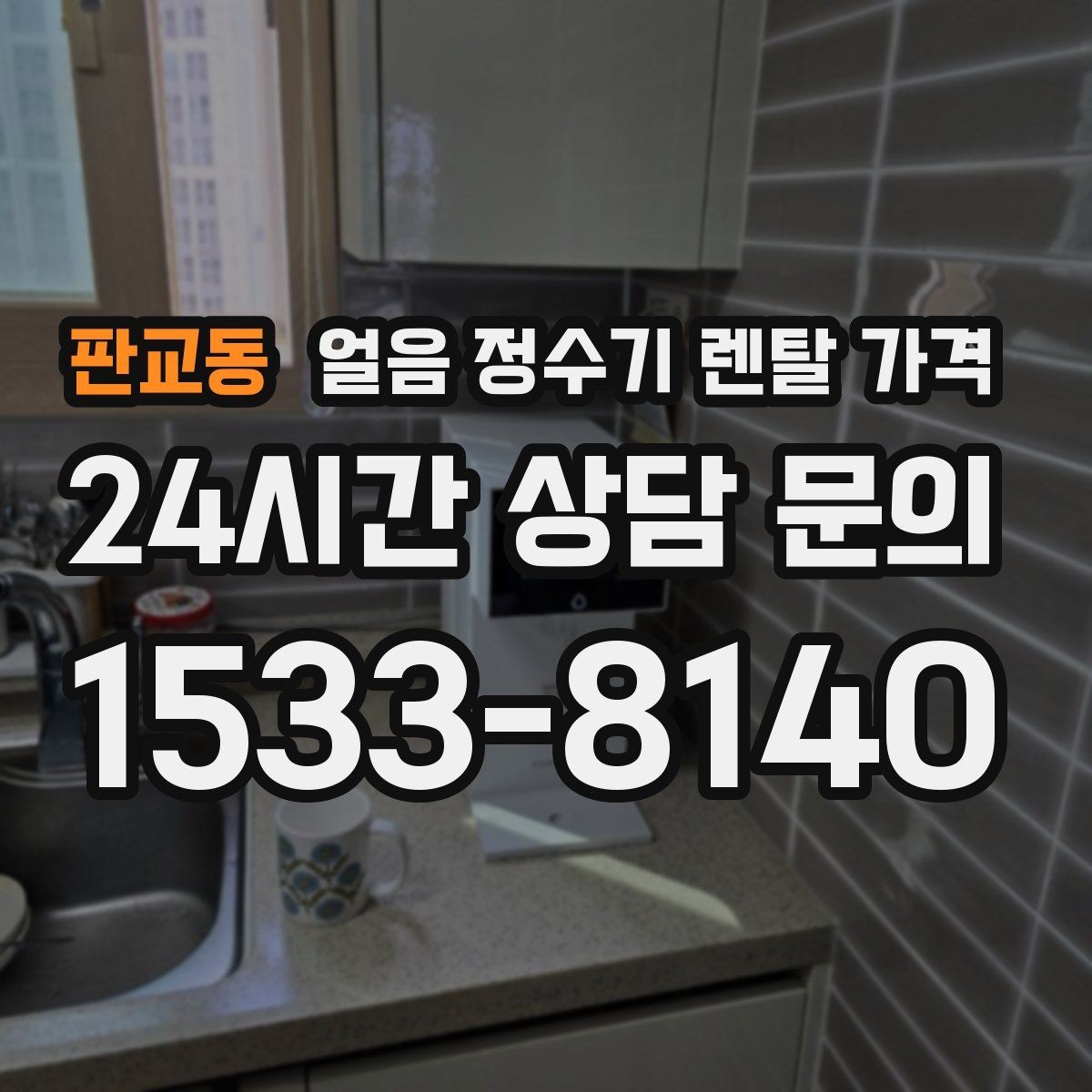 판교동 얼음 정수기 렌탈 가격 관리 비용까지 따져봐야 하는 이유