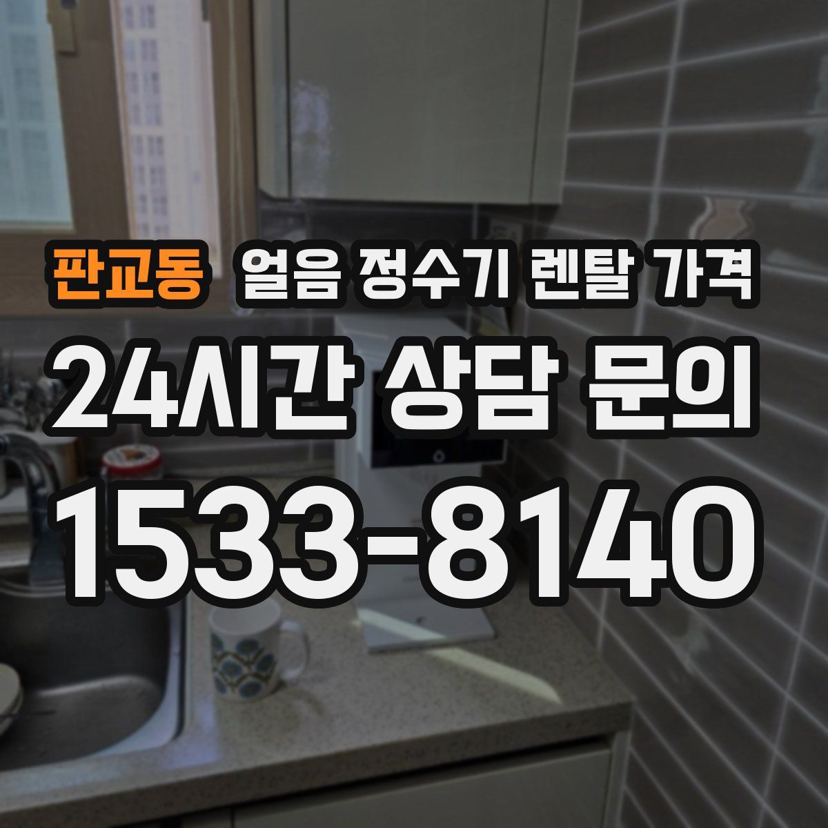 판교동 얼음 정수기 렌탈 가격