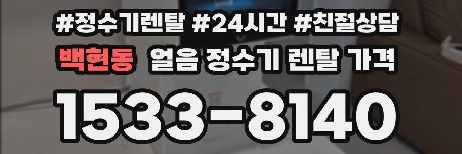 백현동 얼음 정수기 렌탈 가격