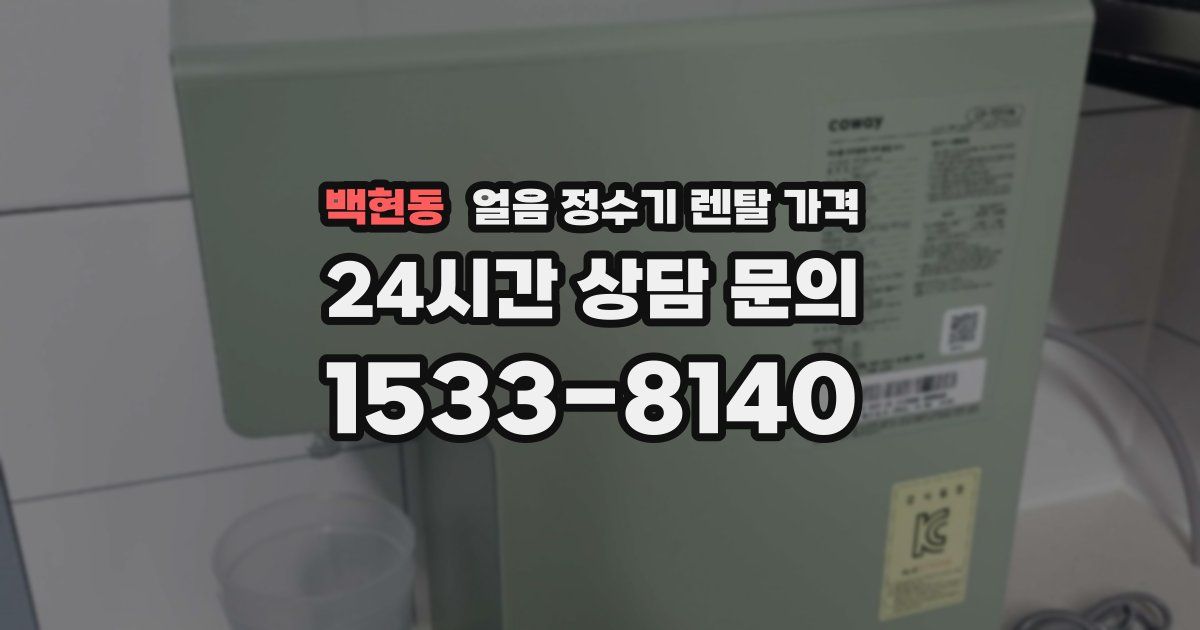 백현동 얼음 정수기 렌탈 가격