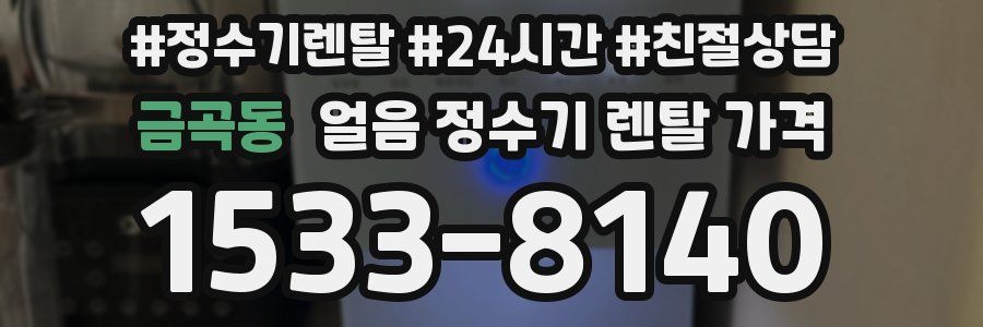 금곡동 얼음 정수기 렌탈 가격