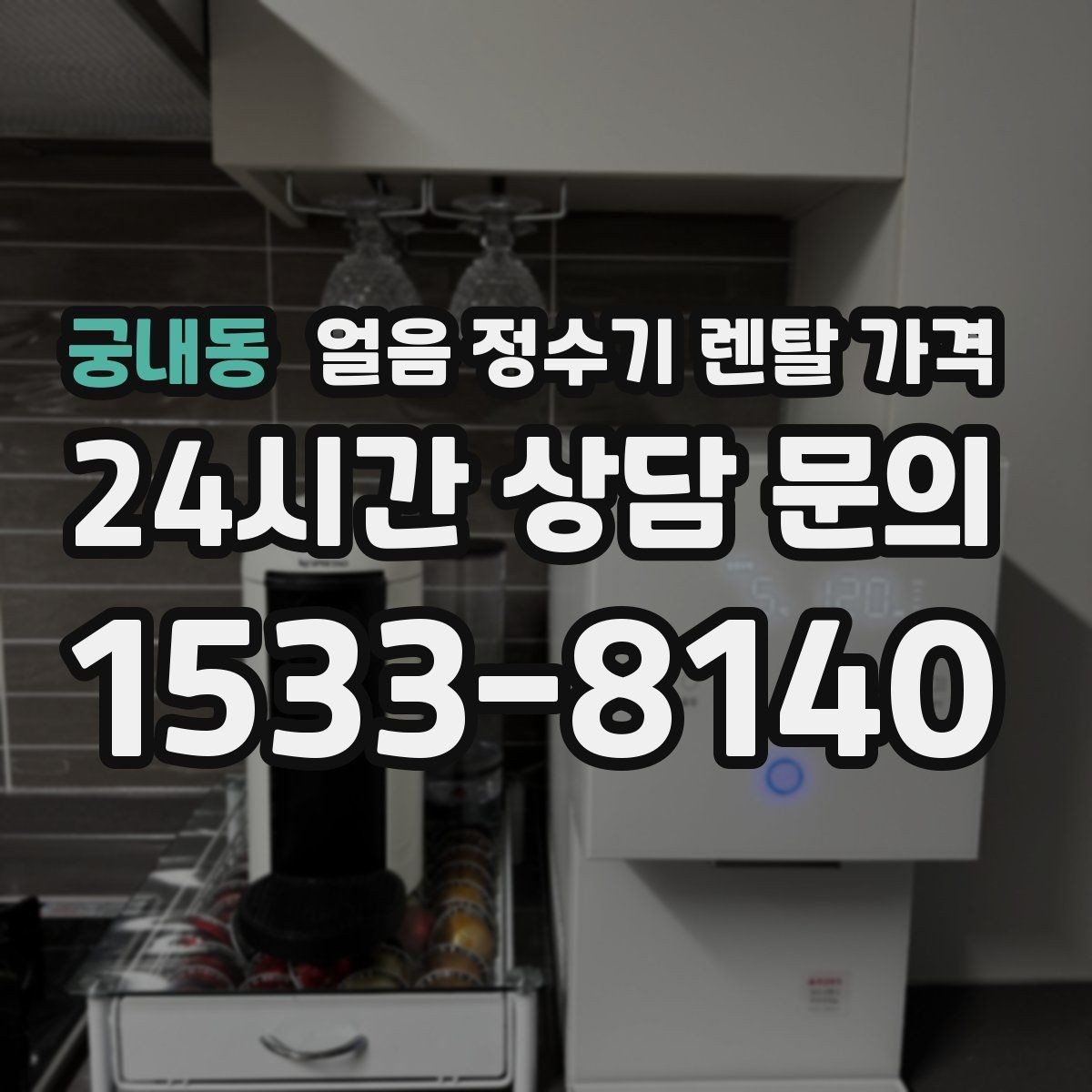 궁내동 얼음 정수기 렌탈 가격 AS 서비스 중요성 정리