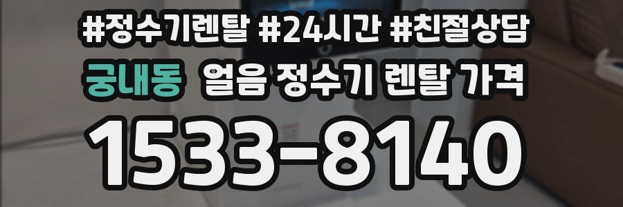 궁내동 얼음 정수기 렌탈 가격