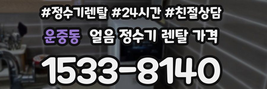 운중동 얼음 정수기 렌탈 가격