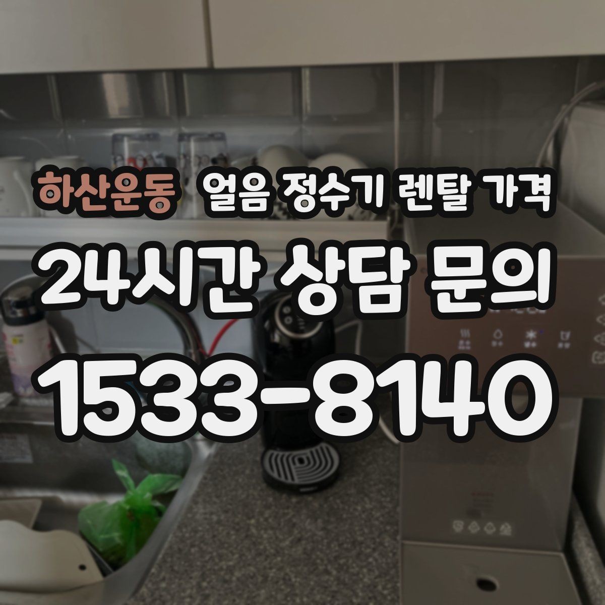 하산운동 얼음 정수기 렌탈 가격 물 맛에 영향을 주는 요소 정리