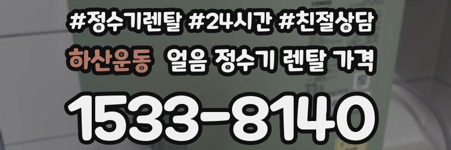 하산운동 얼음 정수기 렌탈 가격