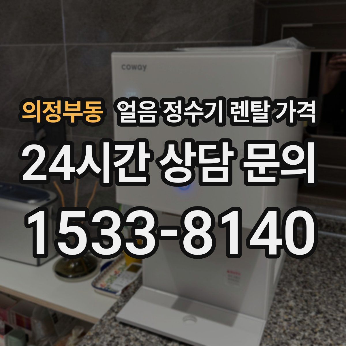 의정부동 얼음 정수기 렌탈 가격