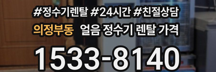 의정부동 얼음 정수기 렌탈 가격