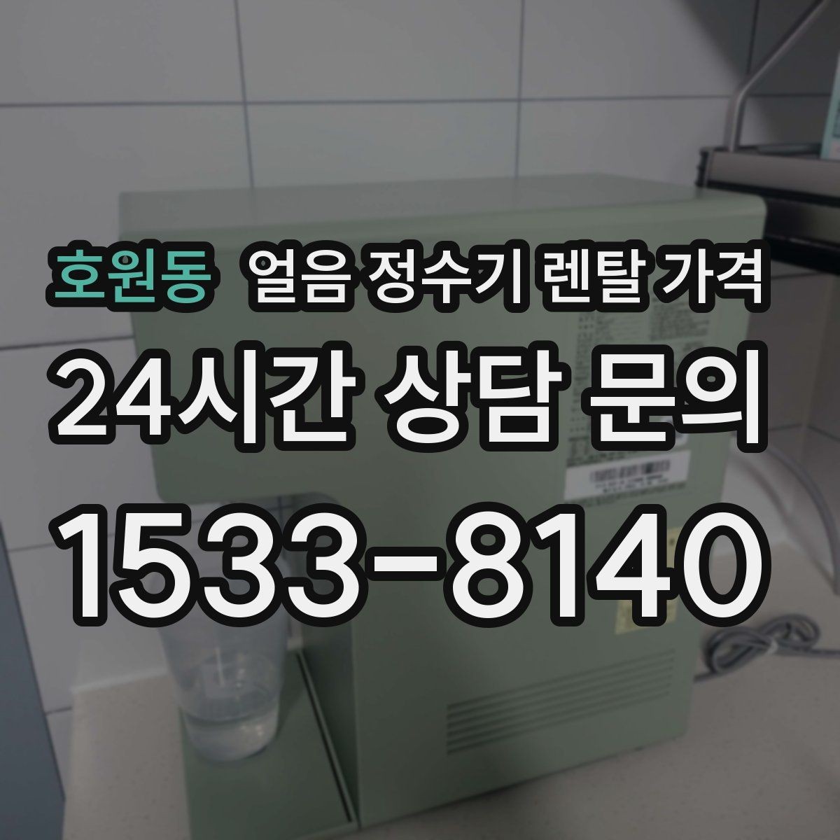 호원동 얼음 정수기 렌탈 가격 상담 시 꼭 물어봐야 할 항목