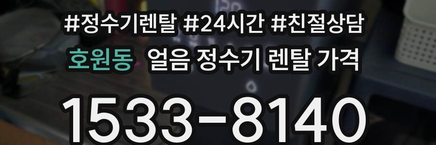 호원동 얼음 정수기 렌탈 가격