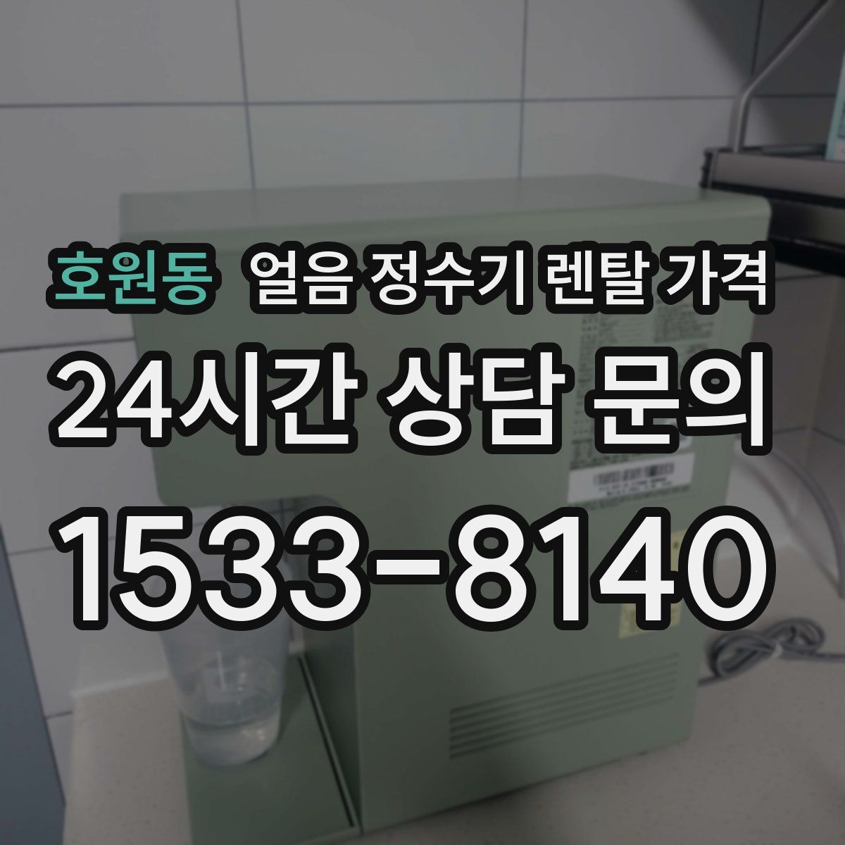 호원동 얼음 정수기 렌탈 가격