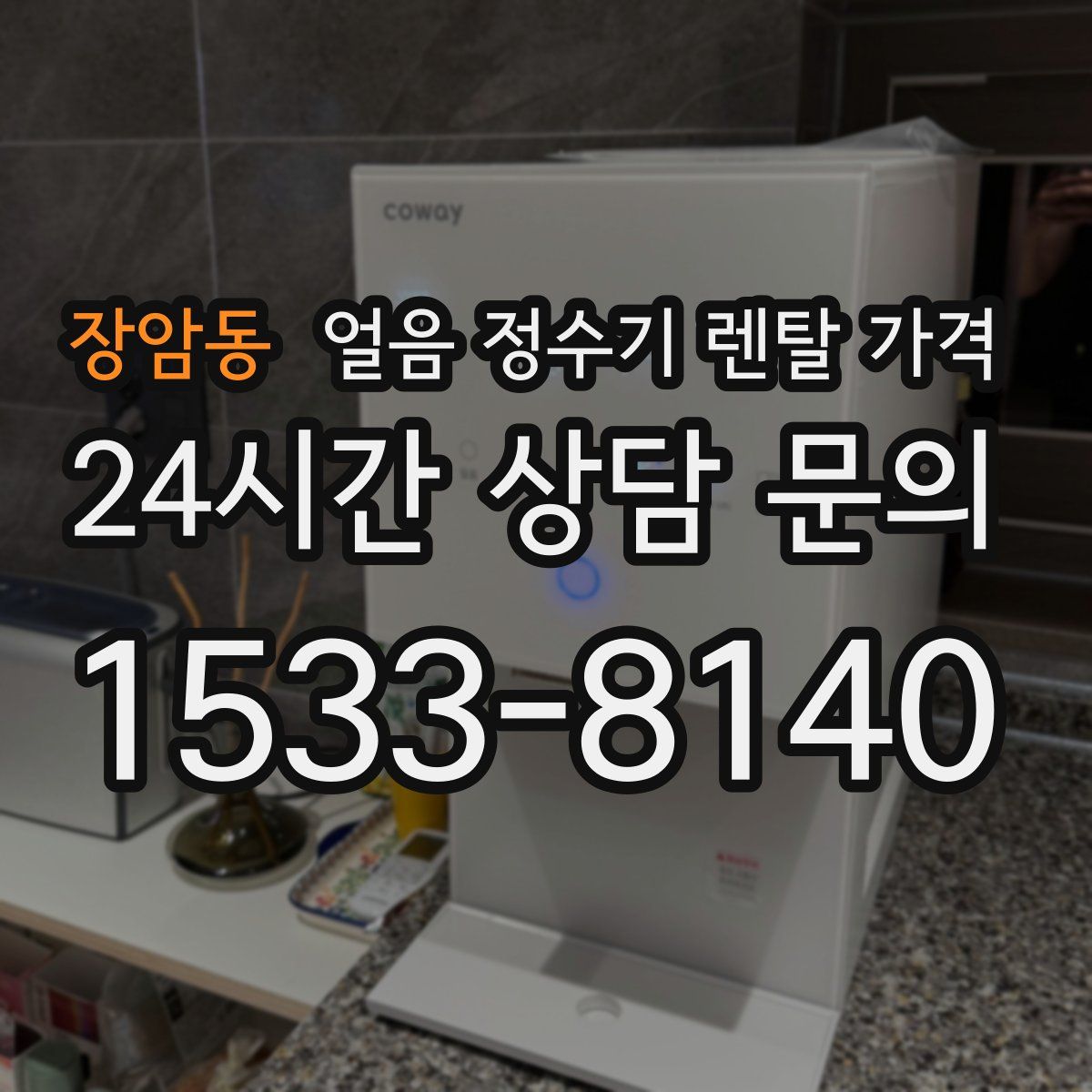 장암동 얼음 정수기 렌탈 가격