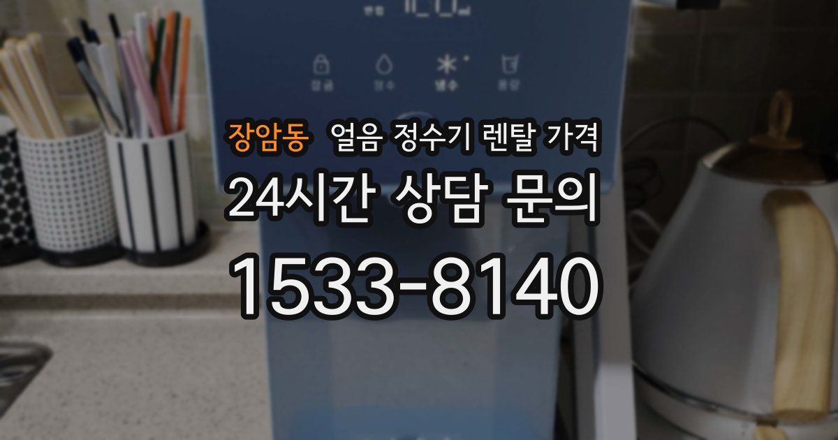 장암동 얼음 정수기 렌탈 가격