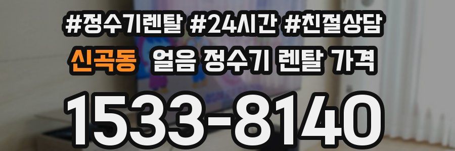 신곡동 얼음 정수기 렌탈 가격