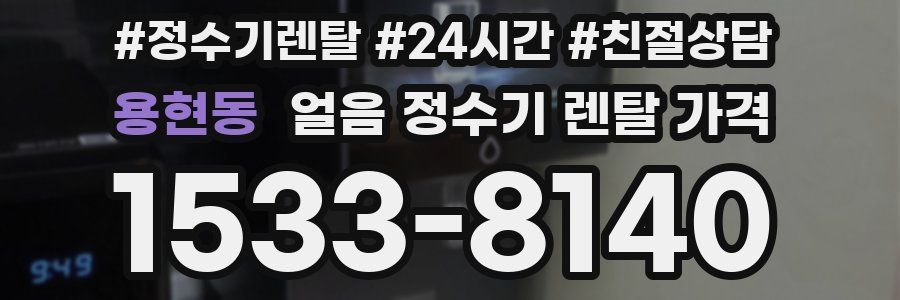 용현동 얼음 정수기 렌탈 가격