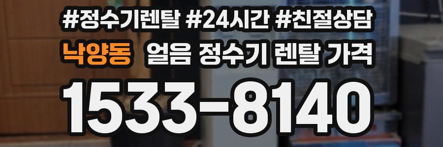 낙양동 얼음 정수기 렌탈 가격