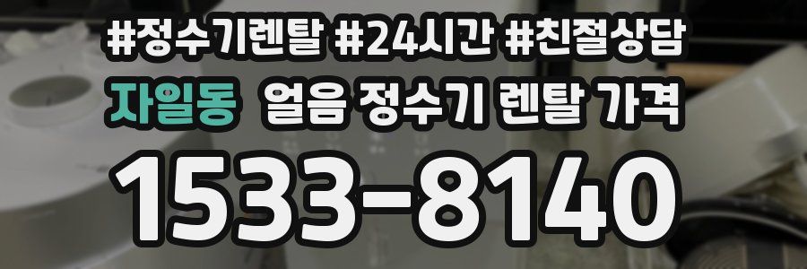 자일동 얼음 정수기 렌탈 가격