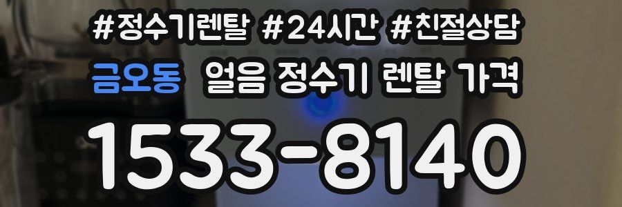 금오동 얼음 정수기 렌탈 가격
