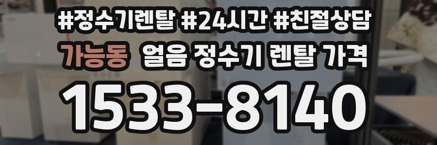 가능동 얼음 정수기 렌탈 가격