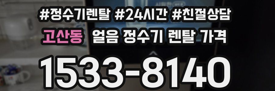 고산동 얼음 정수기 렌탈 가격