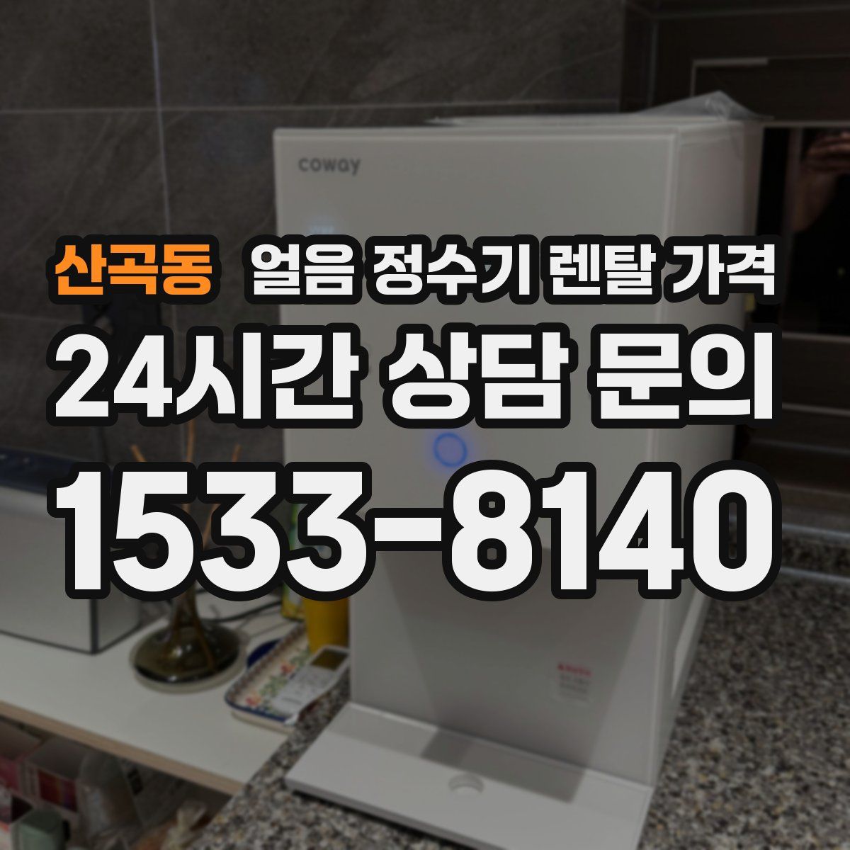 산곡동 얼음 정수기 렌탈 가격