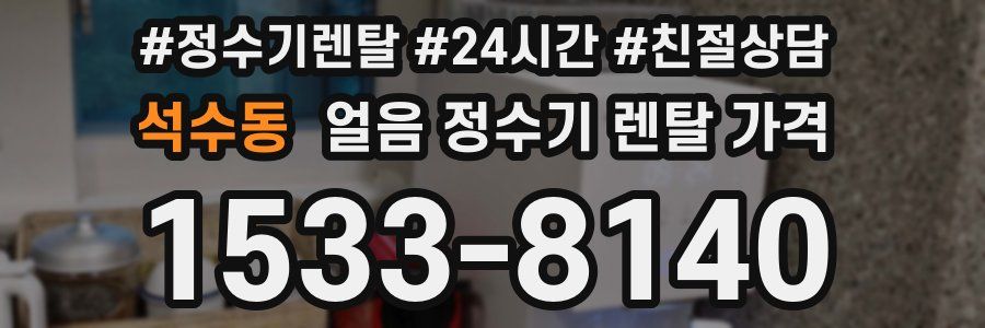 석수동 얼음 정수기 렌탈 가격