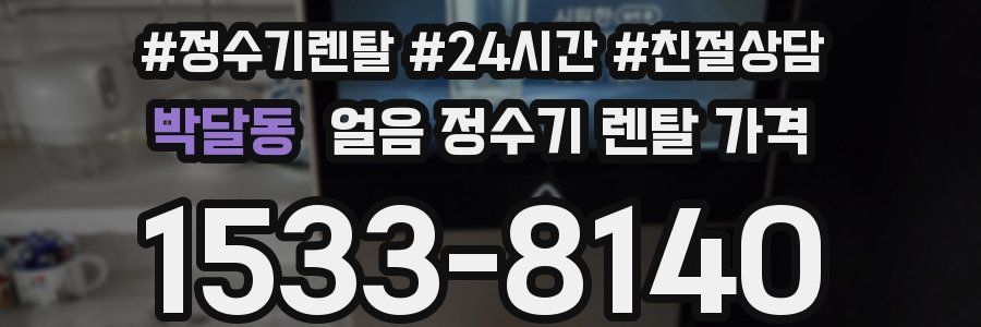 박달동 얼음 정수기 렌탈 가격