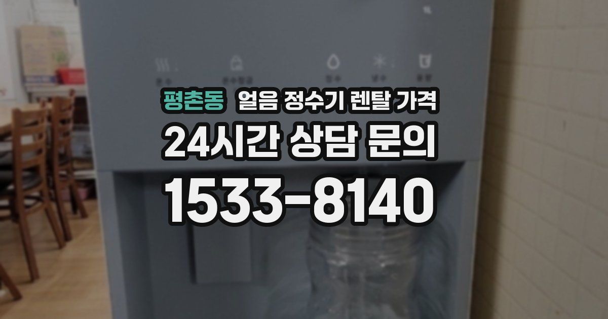 평촌동 얼음 정수기 렌탈 가격