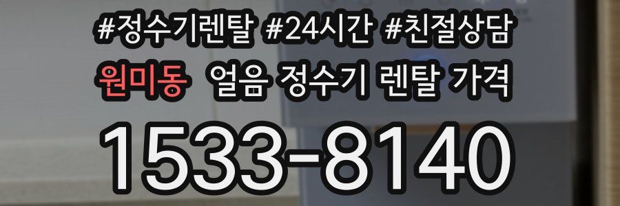 원미동 얼음 정수기 렌탈 가격