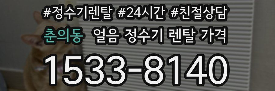 춘의동 얼음 정수기 렌탈 가격