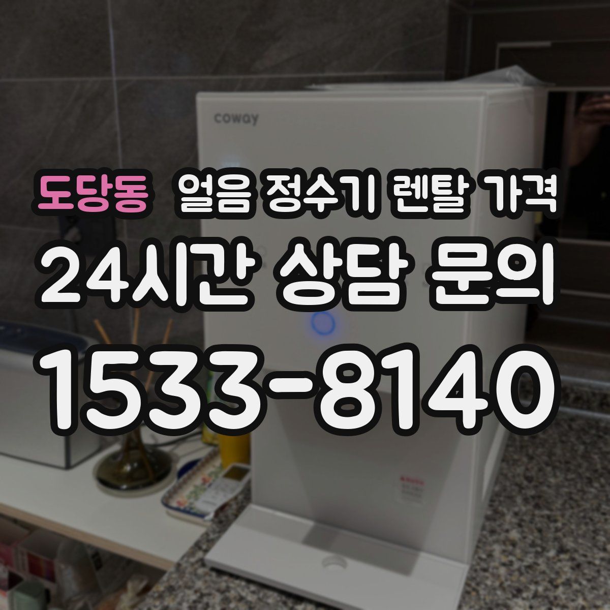 도당동 얼음 정수기 렌탈 가격