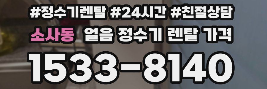 소사동 얼음 정수기 렌탈 가격