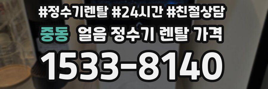 중동 얼음 정수기 렌탈 가격