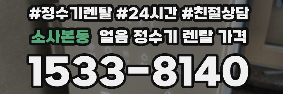 소사본동 얼음 정수기 렌탈 가격