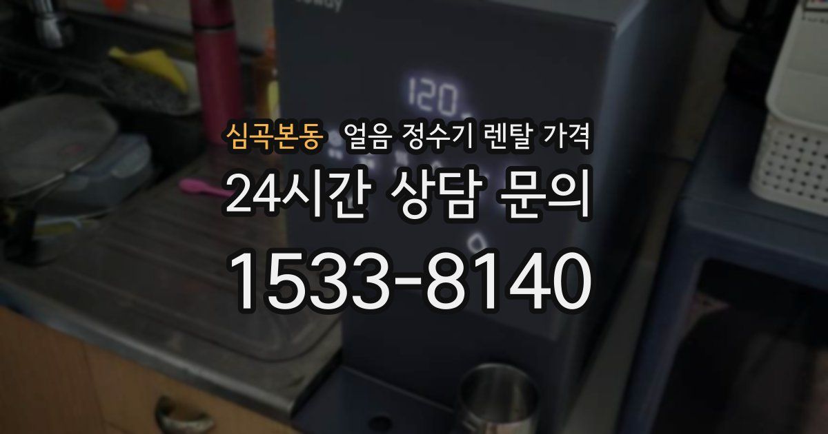 심곡본동 얼음 정수기 렌탈 가격